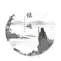 【镇魂同人曲】巍来（攻气满满版）专辑