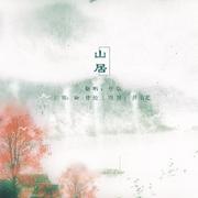 《山居》