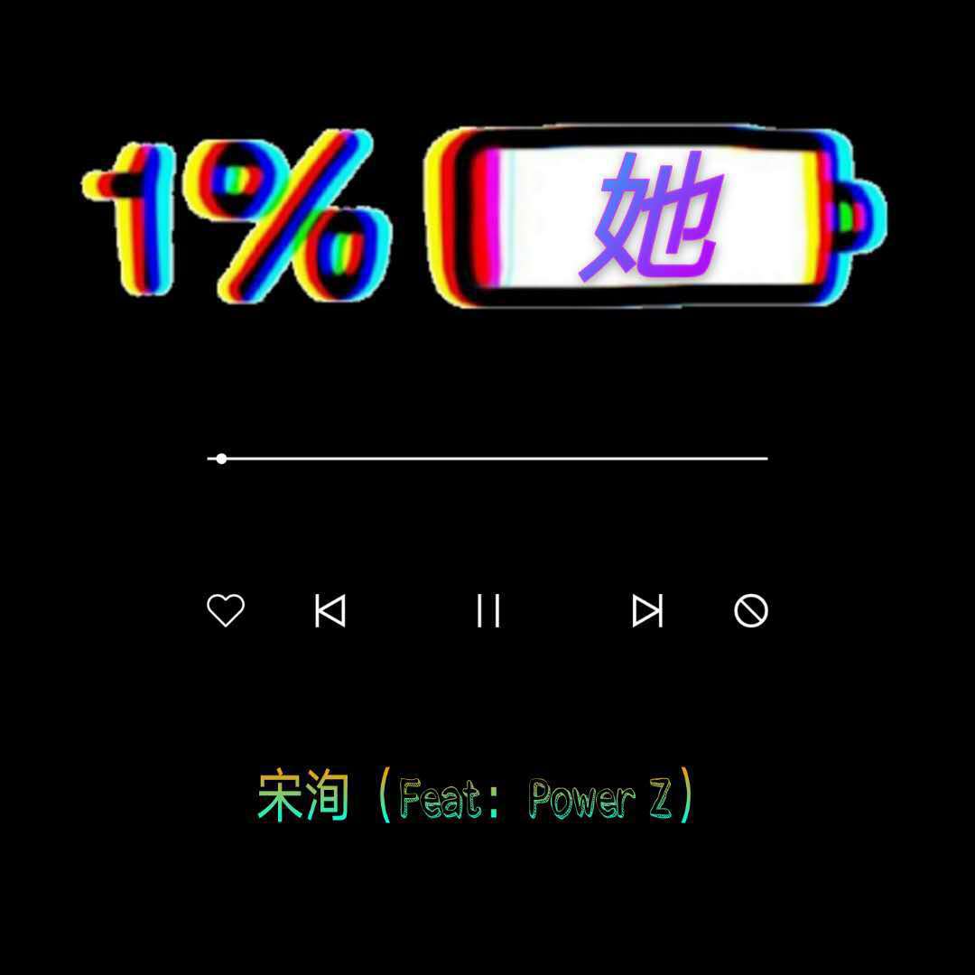 宋洵 - 99%的她（feat.Power Z）