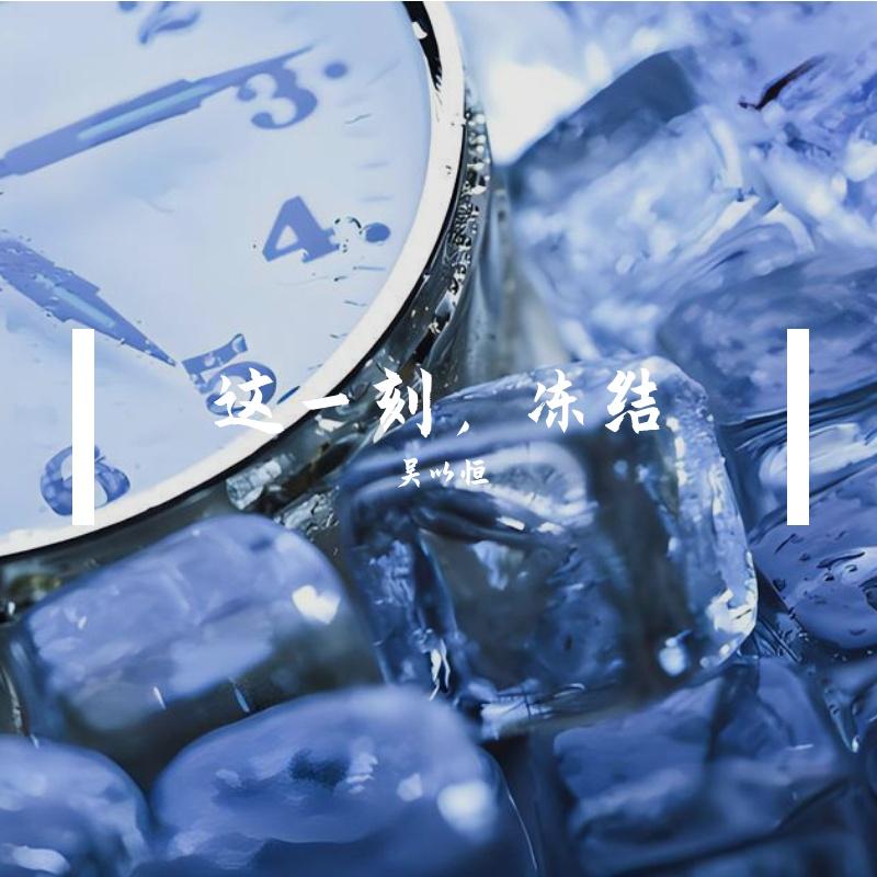 这一刻，冻结