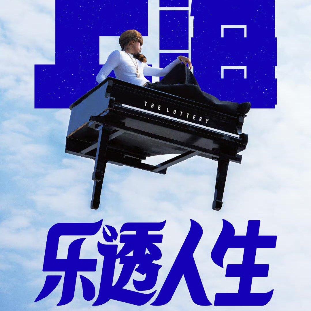 马思唯乐透人生演唱会上海站歌单（顺序版） | 在线播放 | 网易云音乐