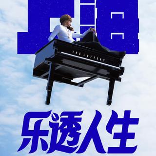 马思唯乐透人生演唱会上海站歌单（顺序版）