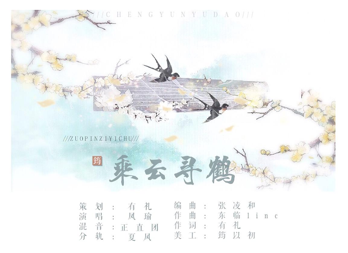 【承韵‖原创】乘云寻鹤专辑