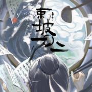 東坡一〇八一