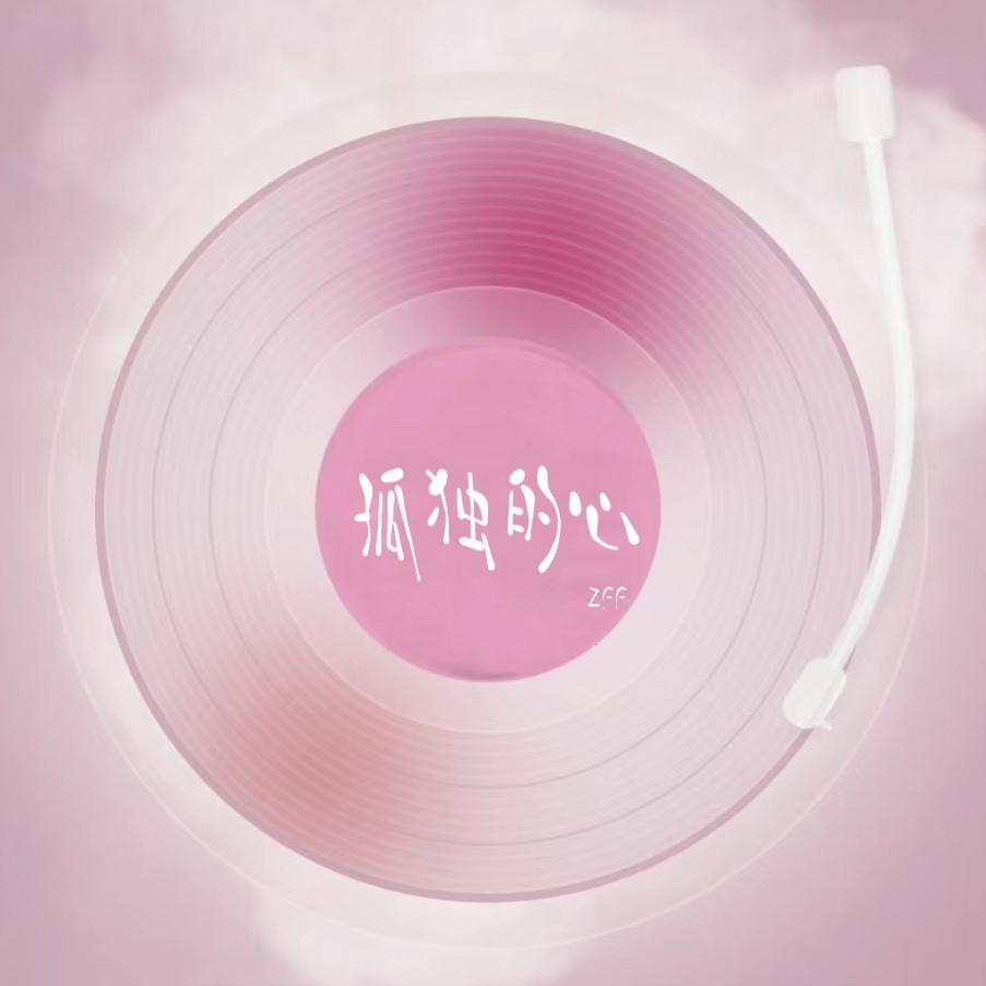 孤独的心