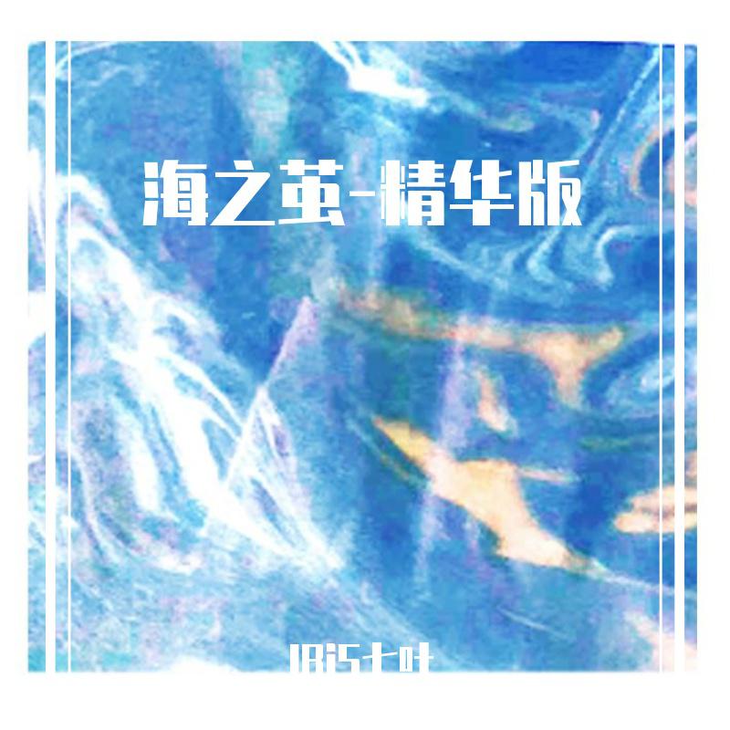 海之茧-精华版