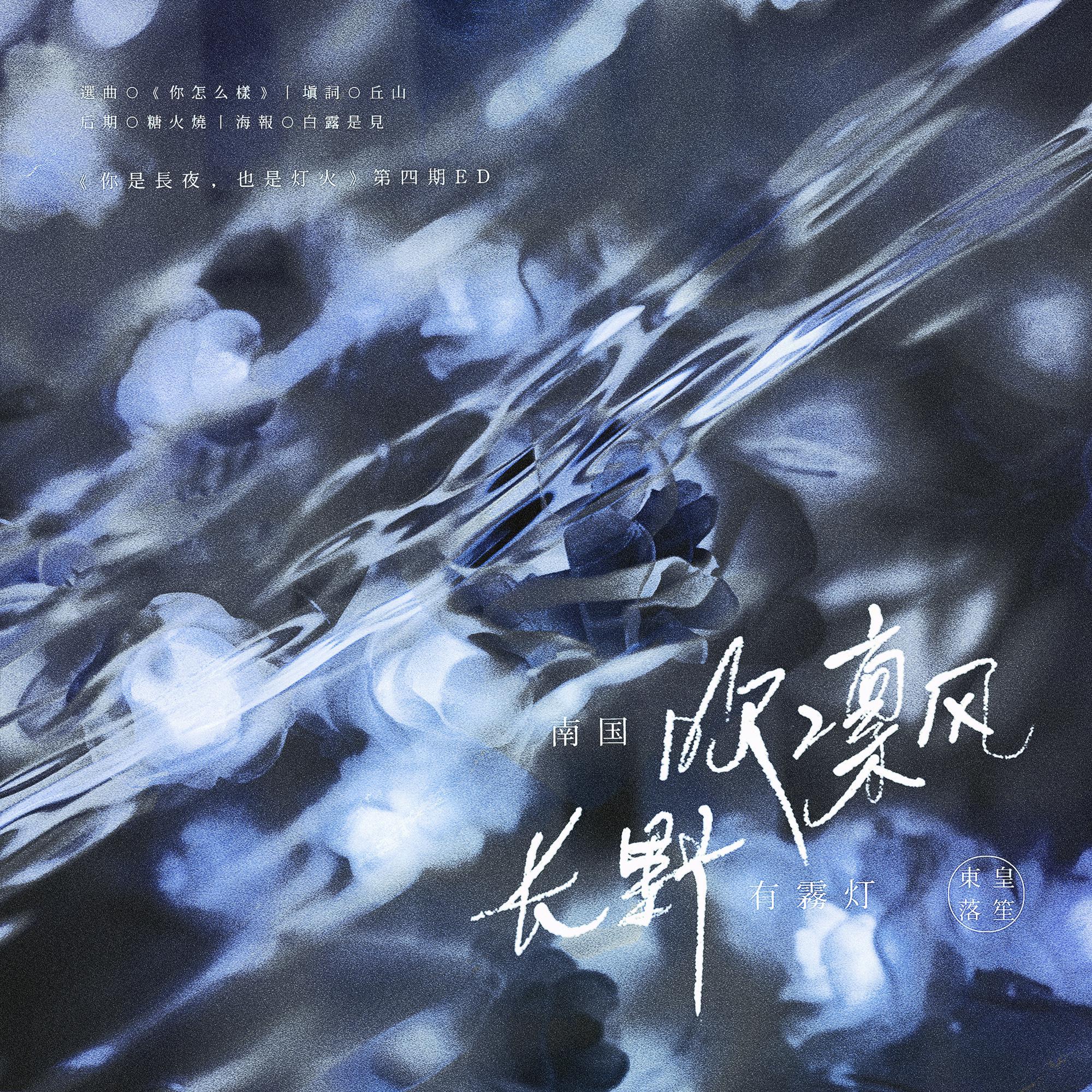 《你是长夜，也是灯火》