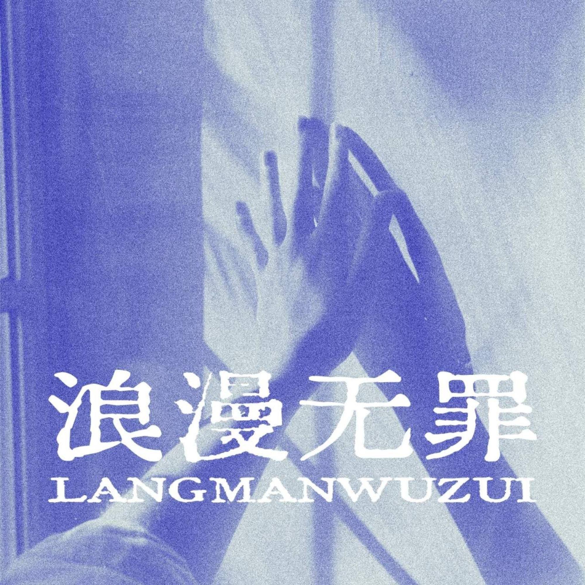 浪漫无罪