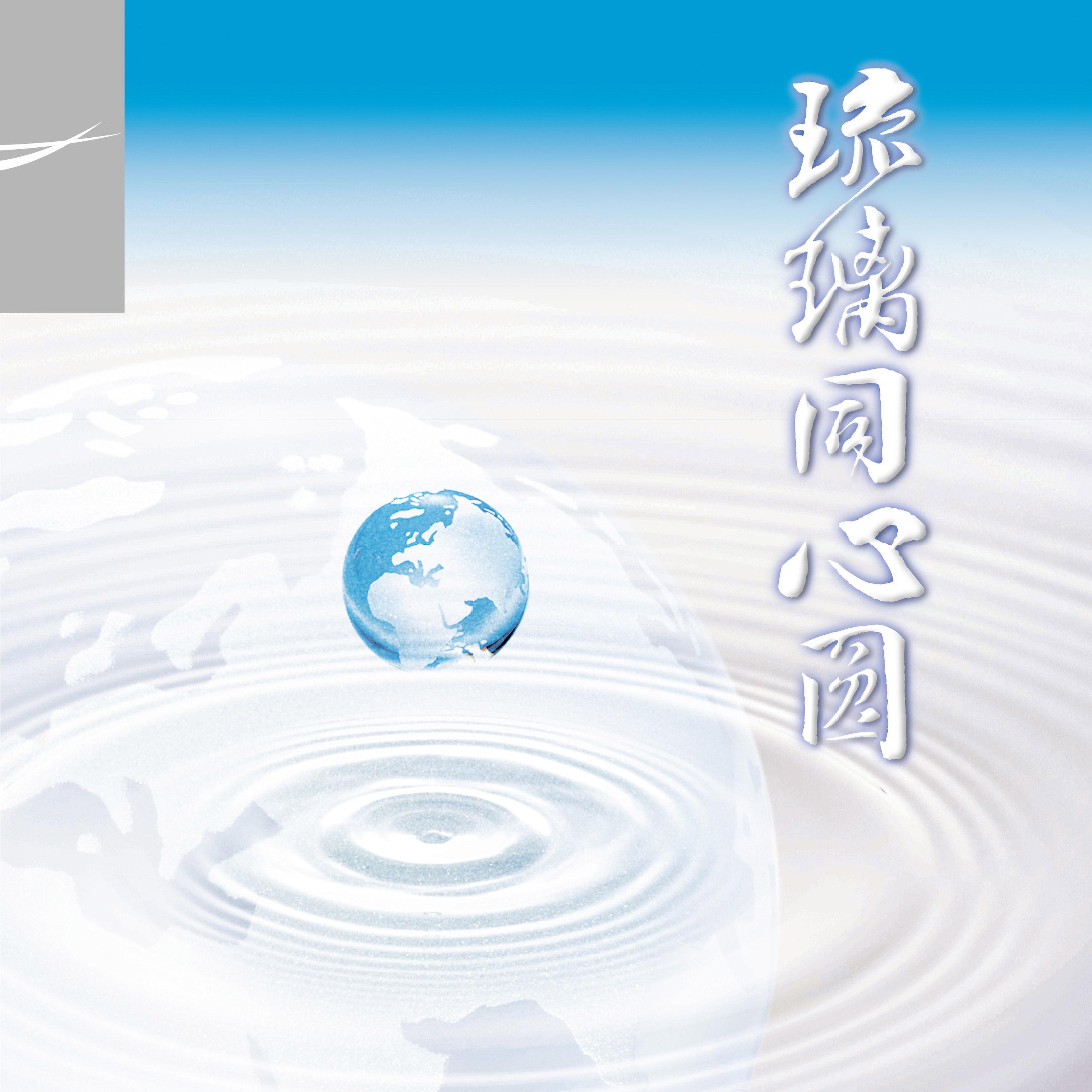欢迎歌 - 慈济志工合唱团 - 单曲 - 网易云音乐