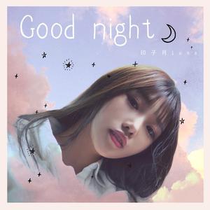 印子月 - Good Night （降5半音）