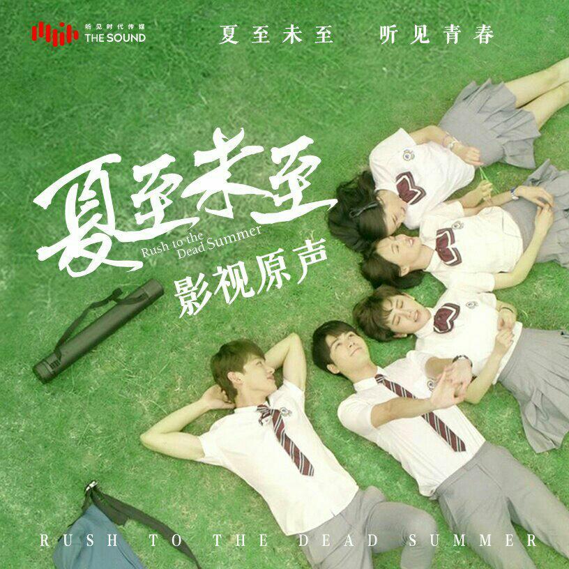 夏至未至 电视剧影视原声