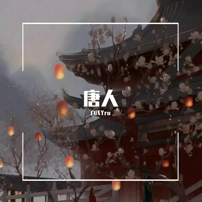 唐人（女版）