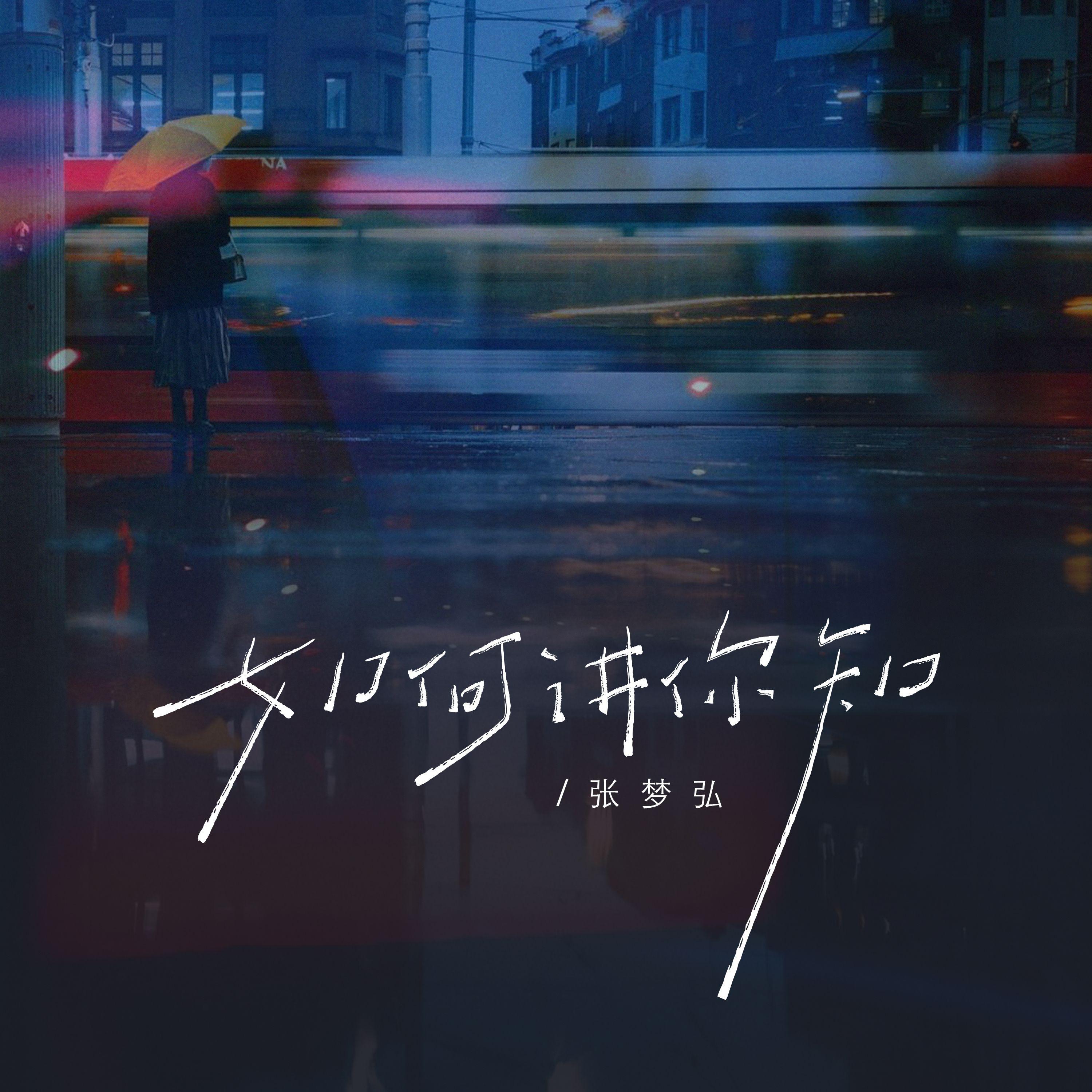 如何讲你知