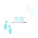空席 (feat. 重音テト)专辑