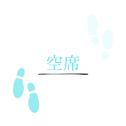 空席 (feat. 重音テト)专辑