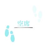 空席 (feat. 重音テト)专辑