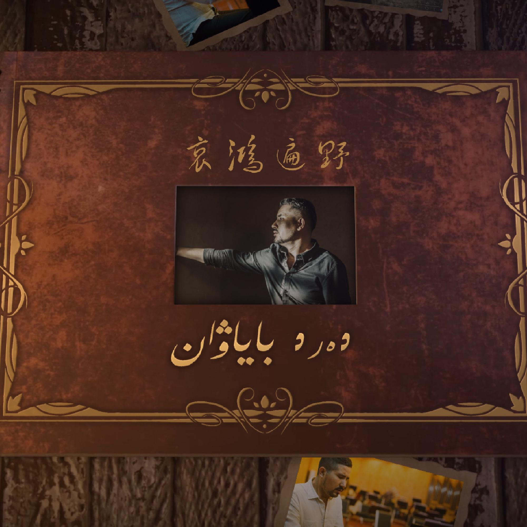 Dert Bayawan（哀鸿遍野）