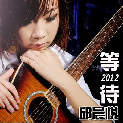 等待2012
