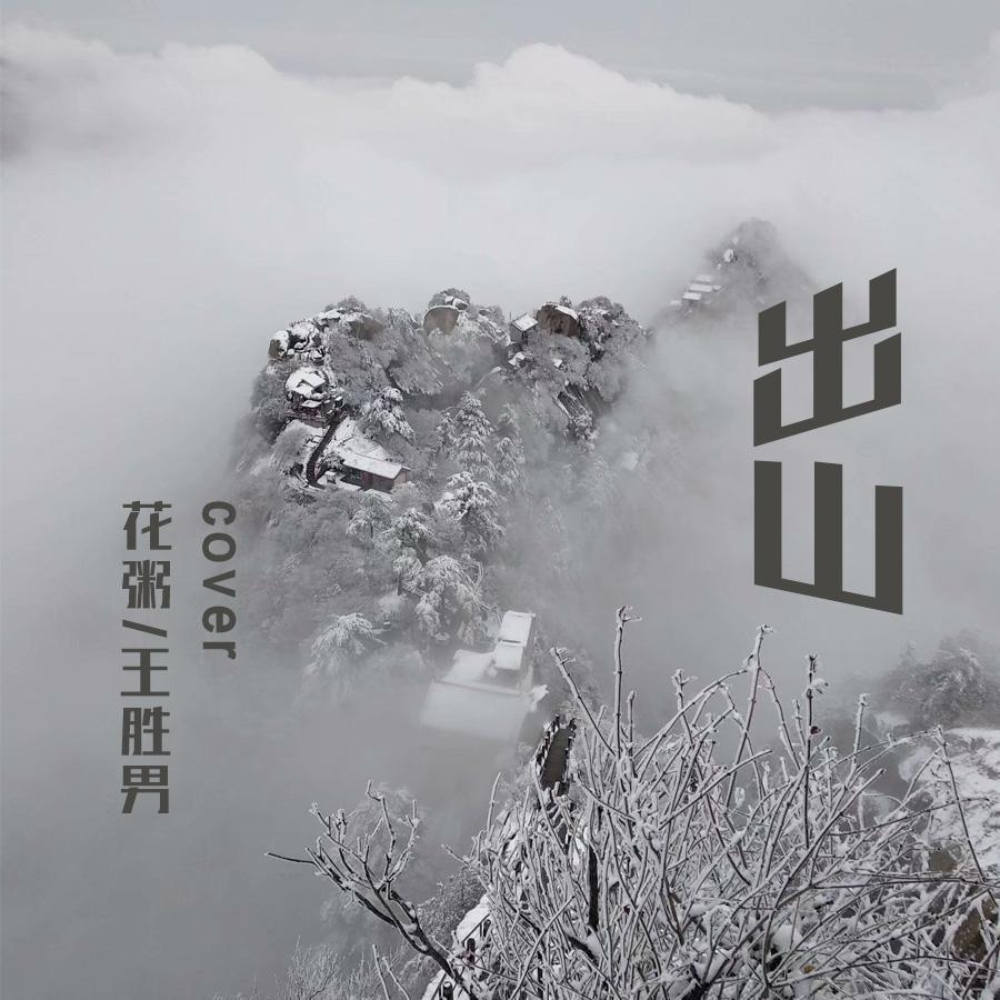 出山(cover花粥/王胜男)