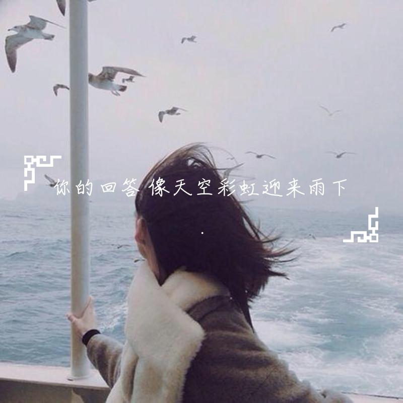 你的回答 像天空彩虹迎来雨下