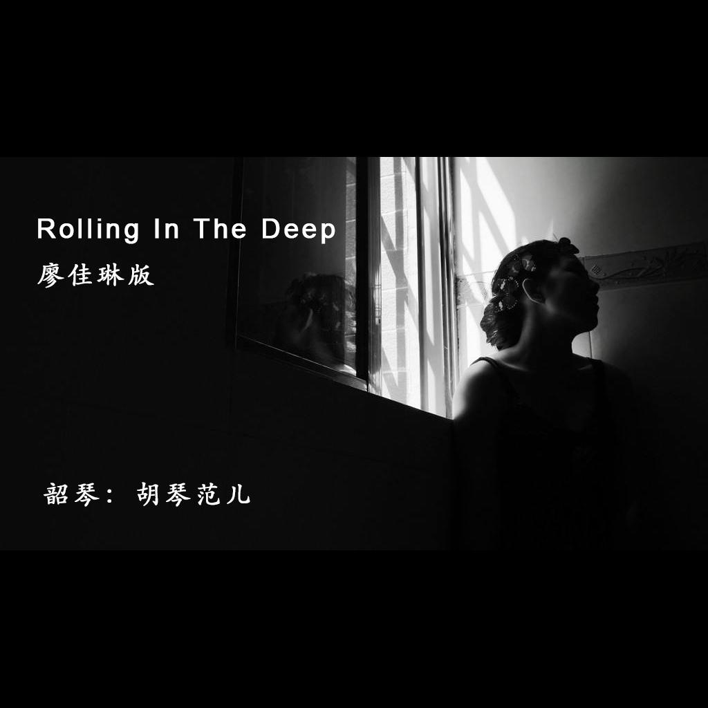 韶琴-Rolling in the deep专辑