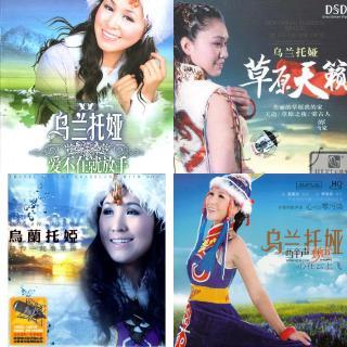 乌兰托娅歌曲111首