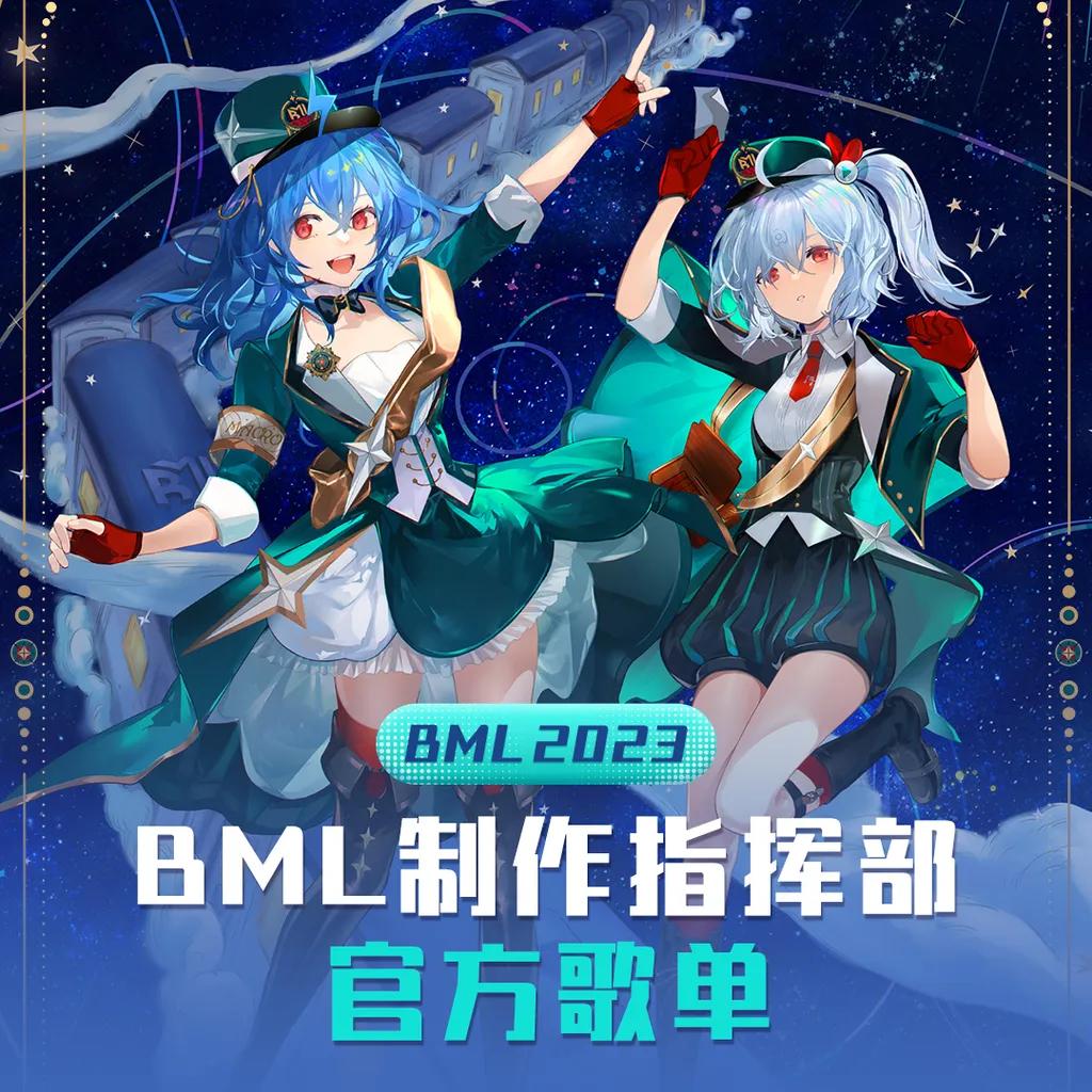 BML2023｜官方歌单 - 歌单 - 网易云音乐