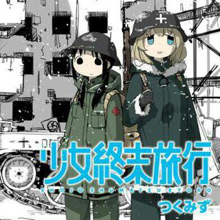 少女终末旅行