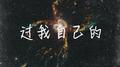 过我自己的专辑