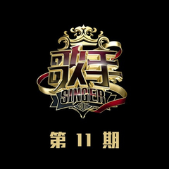 歌手 第11期