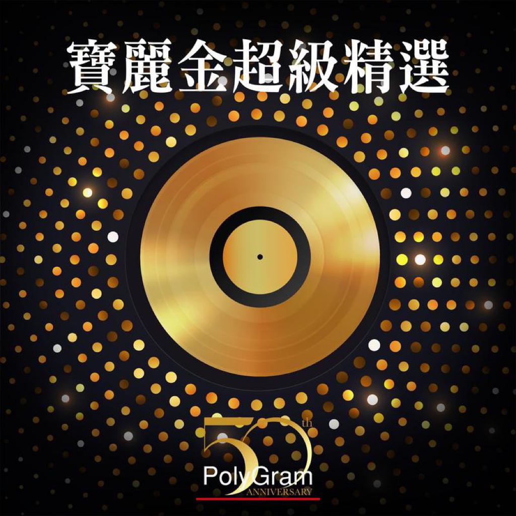寶麗金超白金精選