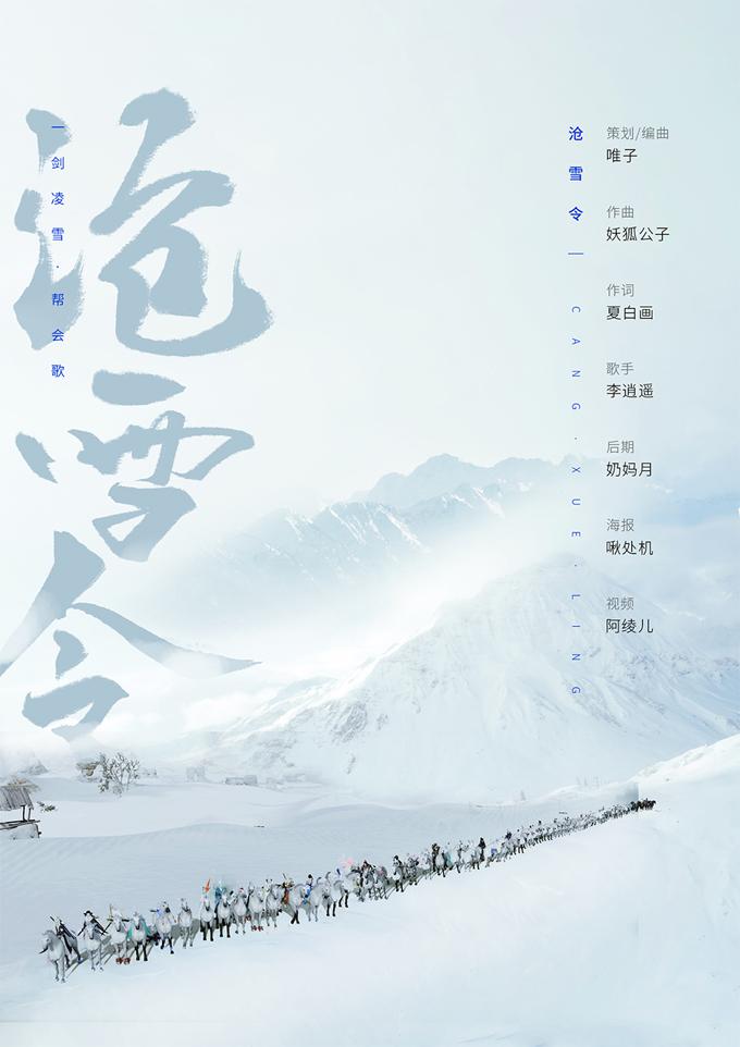 沧雪令（剑三帮会同人）专辑