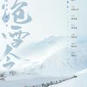 沧雪令（剑三帮会同人）专辑