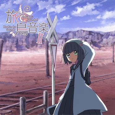 旅鳥音楽II
