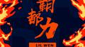 霸都力专辑