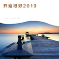 开始很好2019