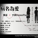 病名為愛（粵語版）专辑