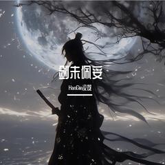 剑未佩妥（Prod by KINGOFJ）