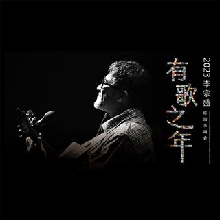 李宗盛【有歌之年】2023巡回演唱会北京站
