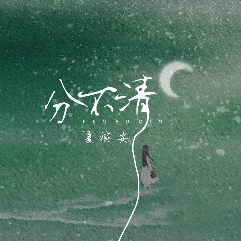 分不清