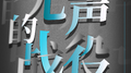 无声的战役专辑