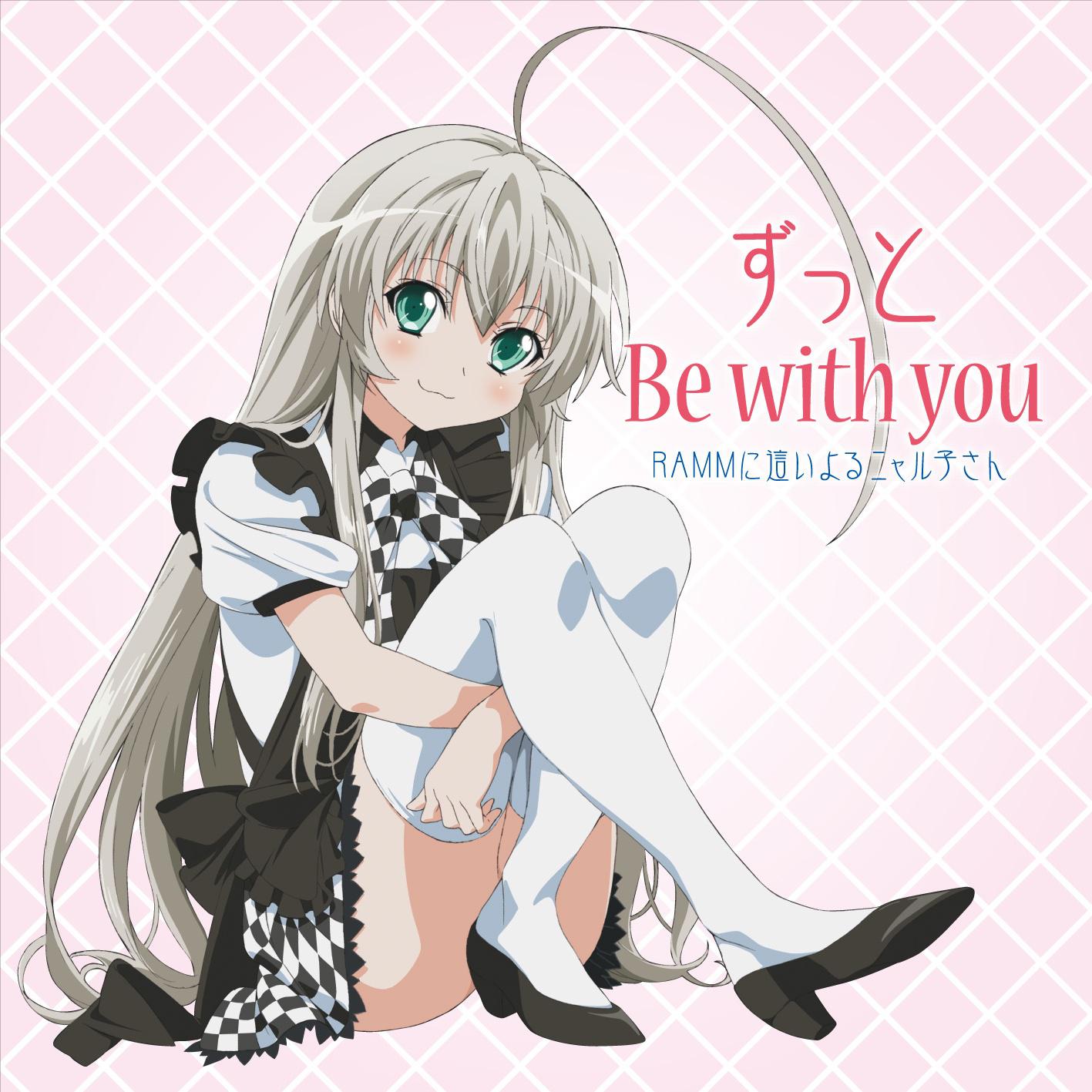 ずっと Be with you专辑