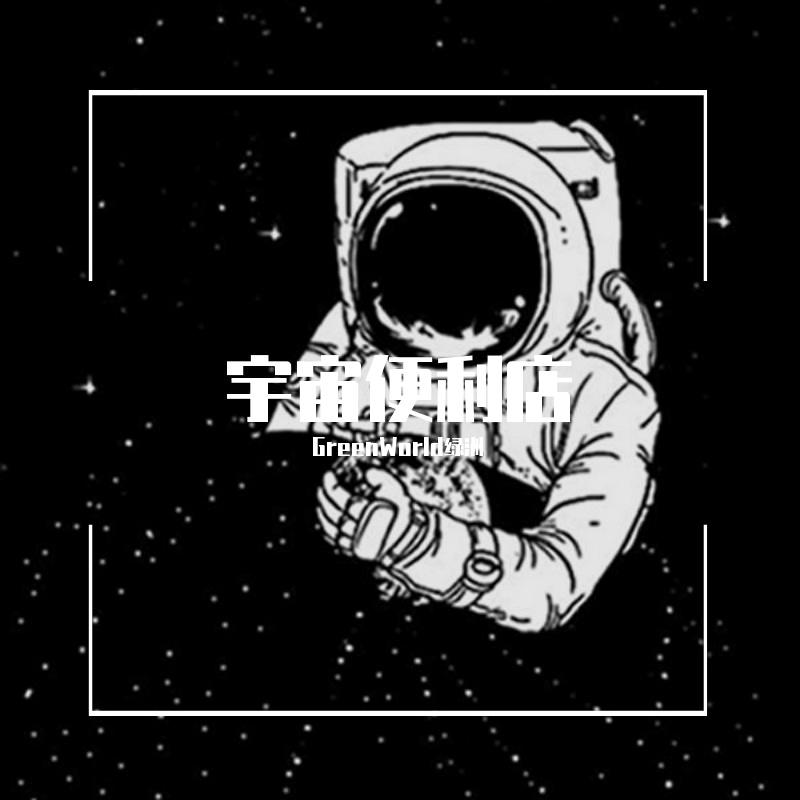 宇宙便利店
