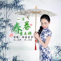 原版伴奏 一帘春卷意未稠 - 羽若雪兮 - 伴奏