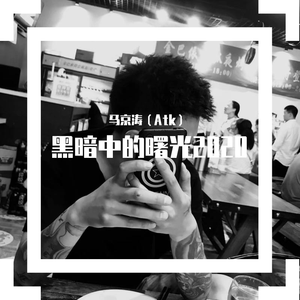 马京涛 - 黑暗中的曙光2020(伴奏).mp3