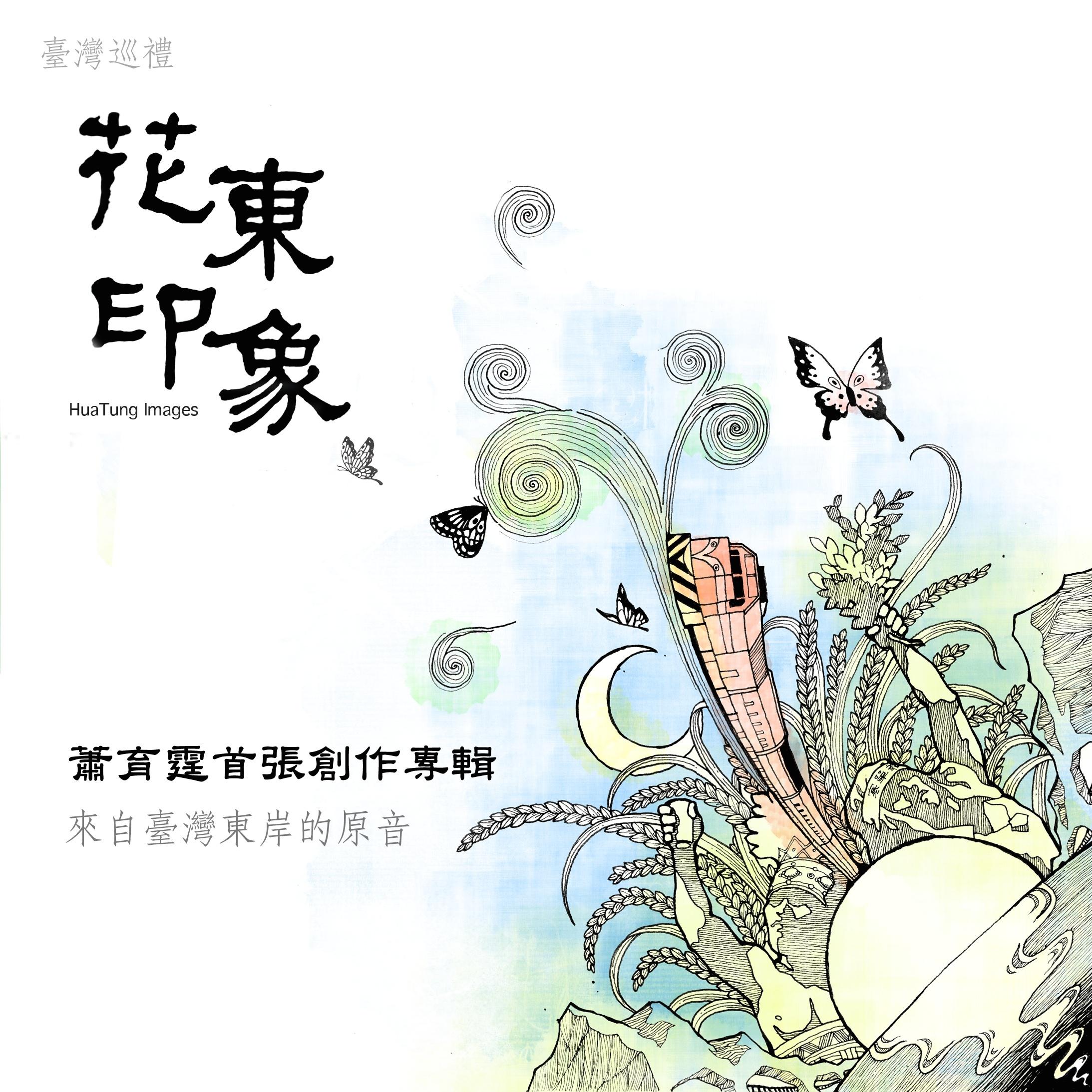 花东印象