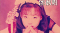 小心专辑