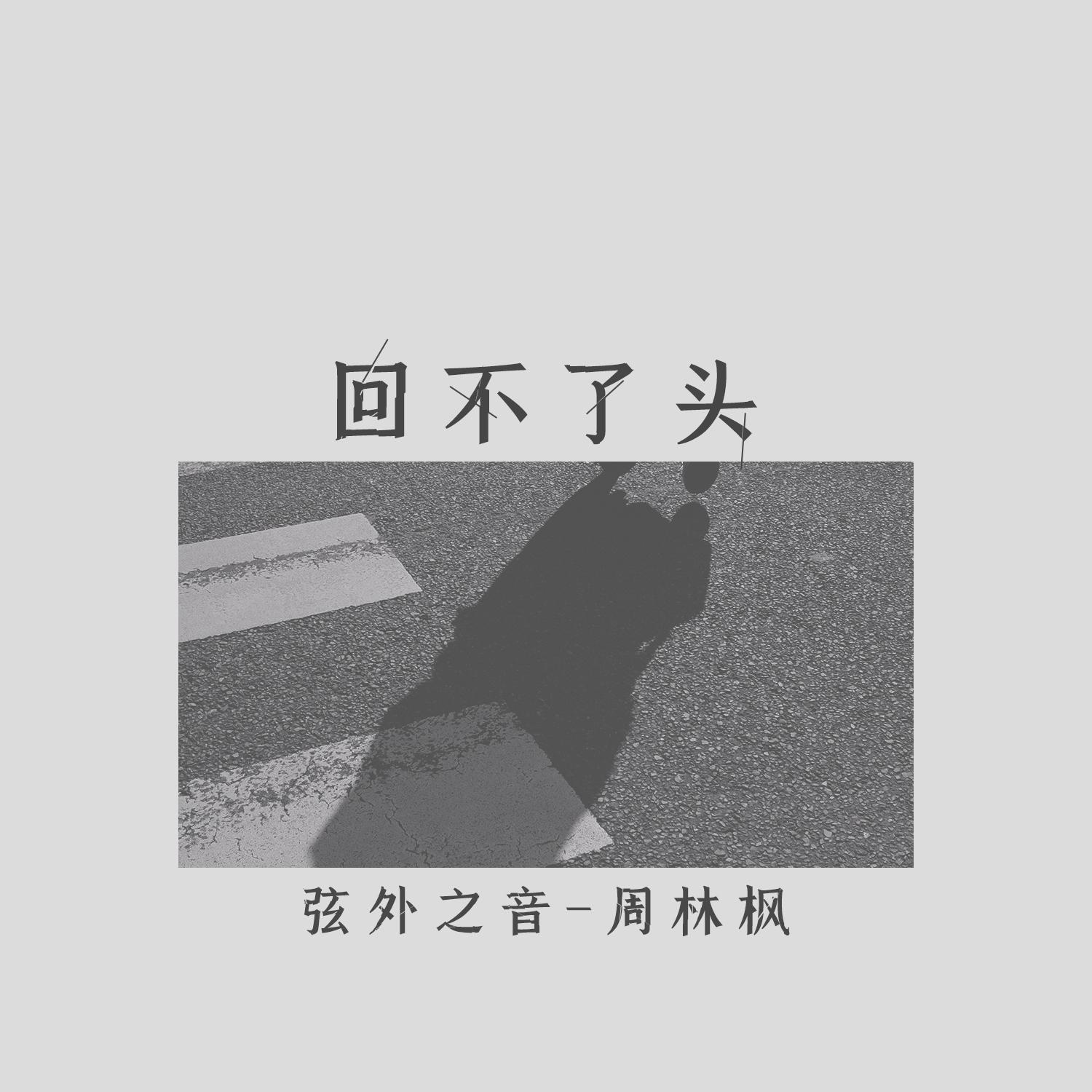 回不了头