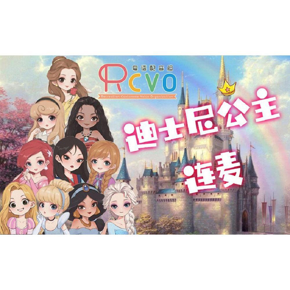 【RCVO】迪士尼十公主粤语连麦