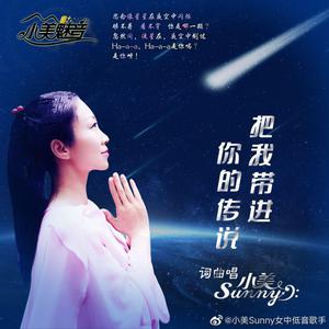 小美Sunny - 怀念你 （升3半音）